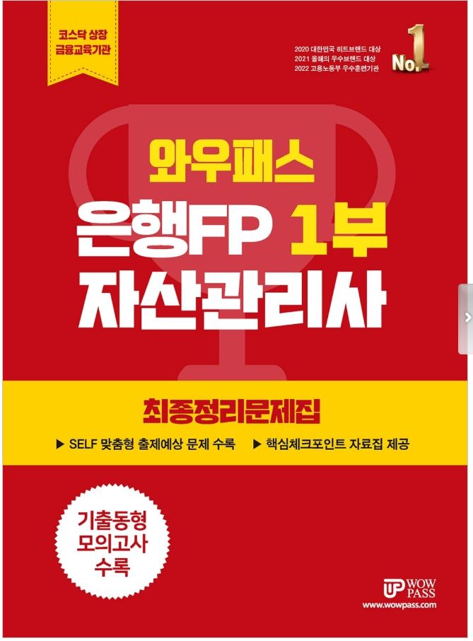 [2023] 은행FP (1부) 최종정리문제집